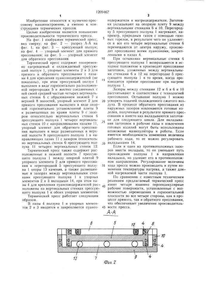 Термический пресс (патент 1209467)