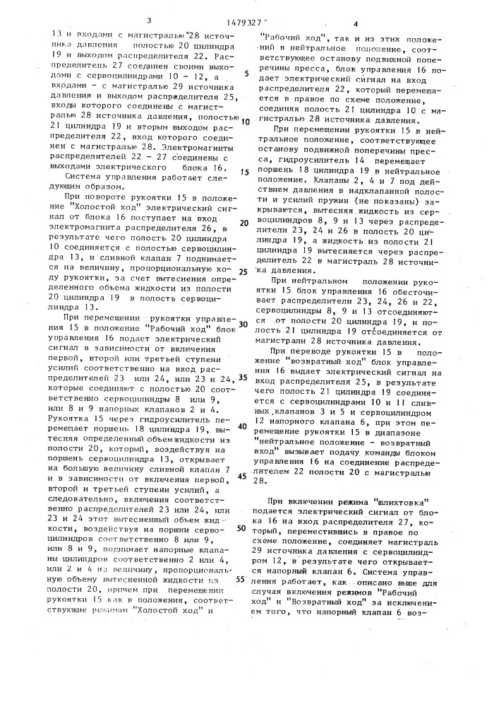 Система управления гидравлическим прессом (патент 1479327)