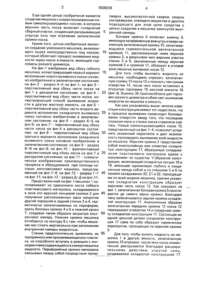 Гибкий мешочек и способ его изготовления (патент 1838206)