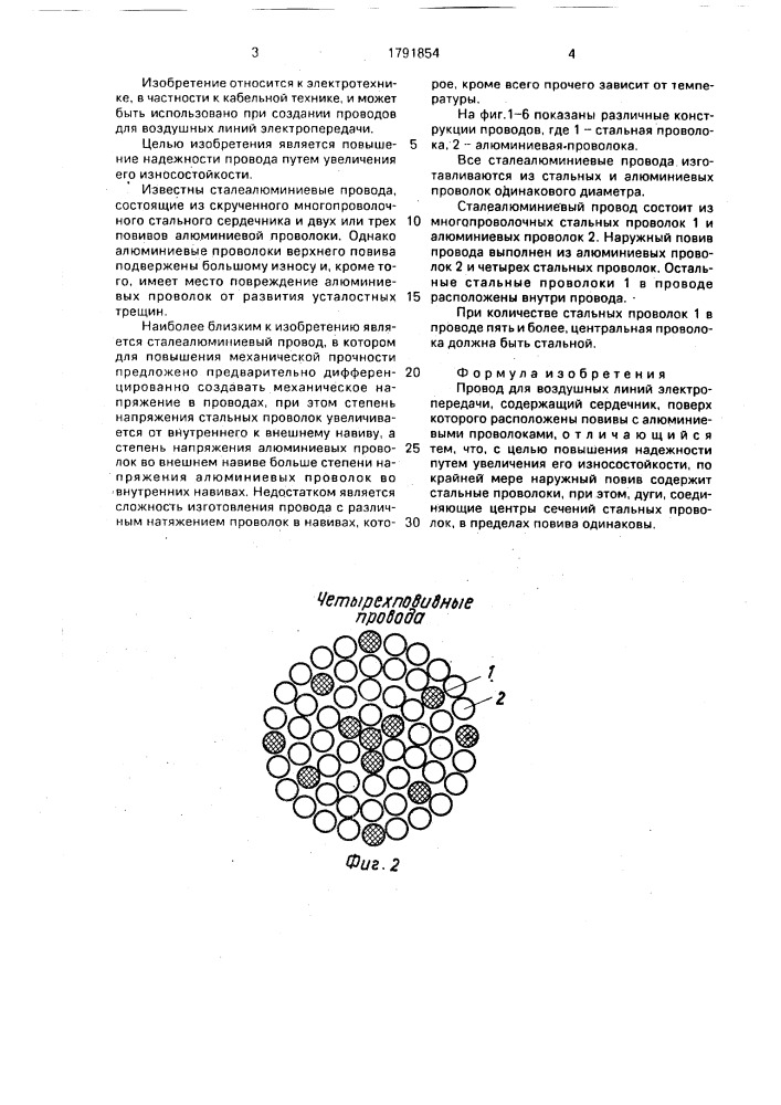 Провод для воздушных линий электропередачи (патент 1791854)