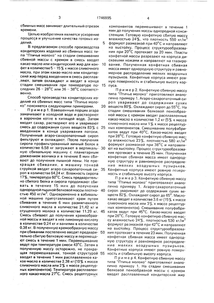"способ производства кондитерских изделий из сбивных масс типа "птичье молоко" (патент 1746995)