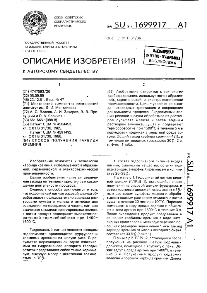 Способ получения карбида кремния (патент 1699917)
