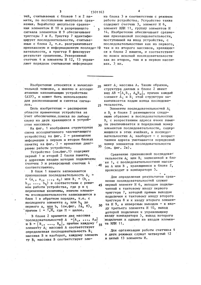 Ассоциативное запоминающее устройство (патент 1501163)