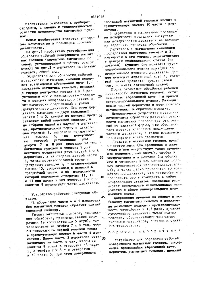 Устройство для обработки рабочей поверхности магнитных головок (патент 1621076)
