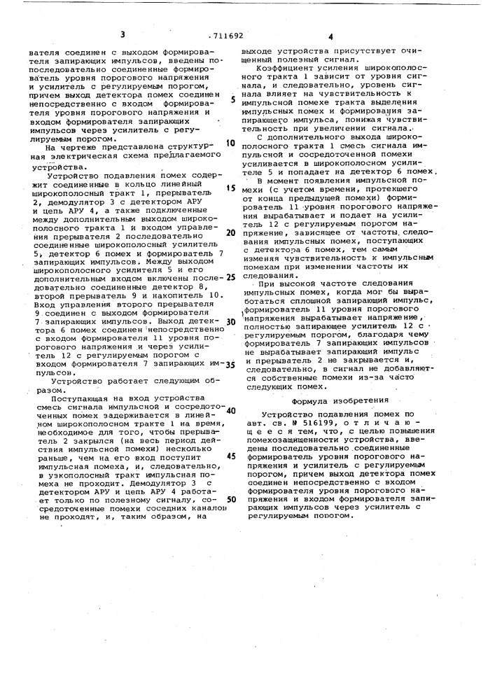 Устройство подавления помех (патент 711692)