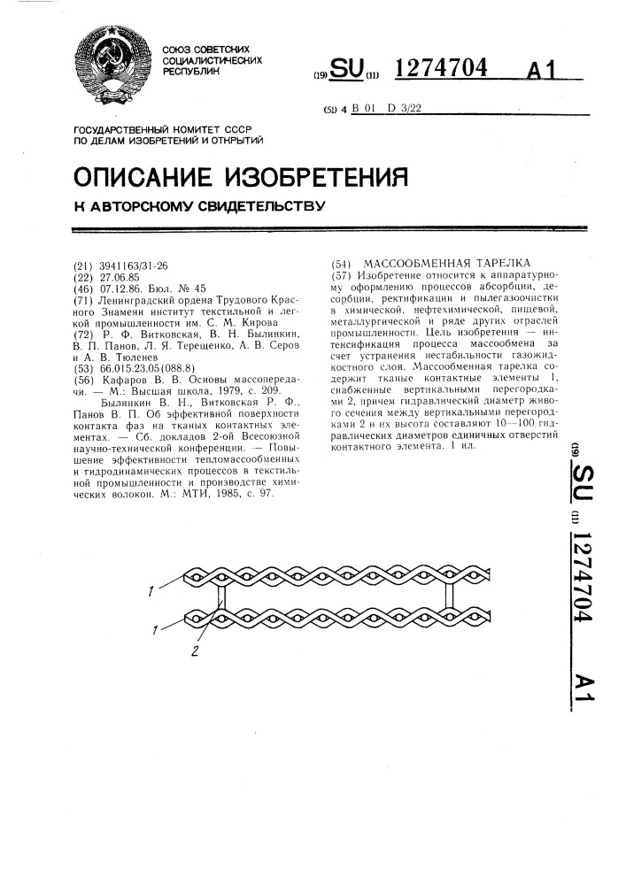 Массообменная тарелка (патент 1274704)