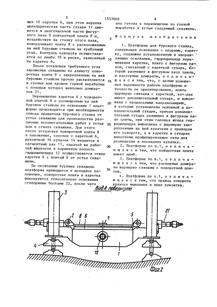 Платформа для бурового станка (патент 1553666)