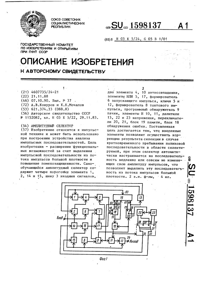 Амплитудный селектор (патент 1598137)