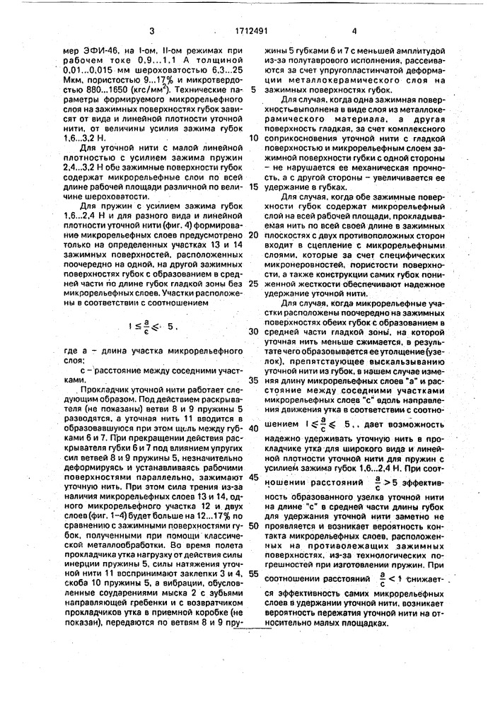 Прокладчик уточной нити бесчелночного ткацкого станка (патент 1712491)