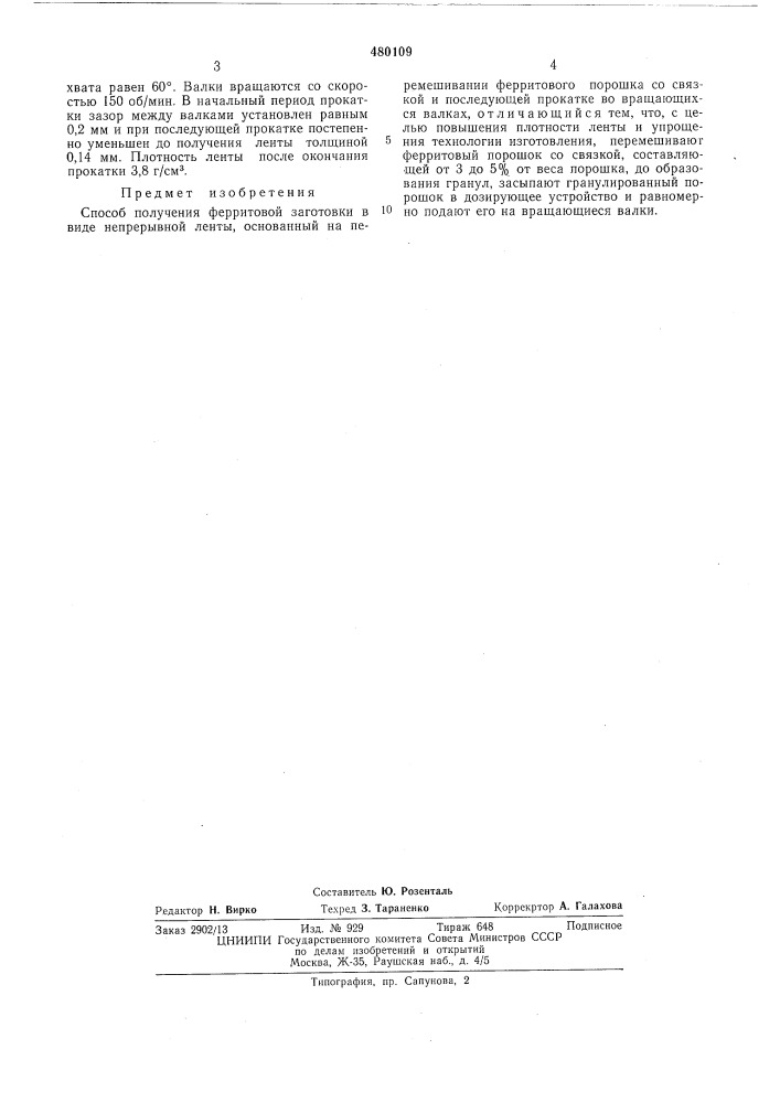 Способ получения ферритовой заготовки в виде непрерывной ленты (патент 480109)