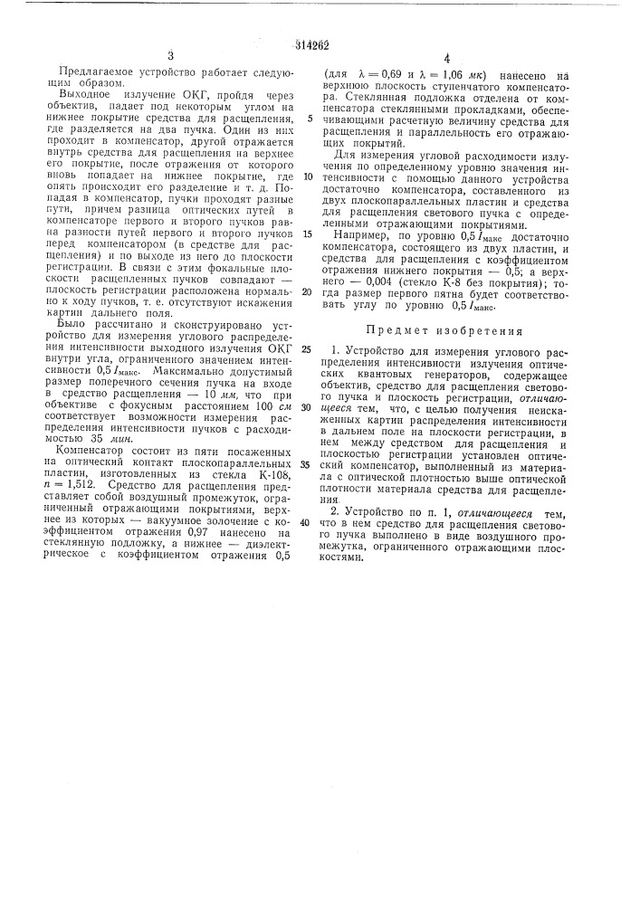 Устройство для измерения углового распределения интенсивности излучения оптических квантовых (патент 314262)