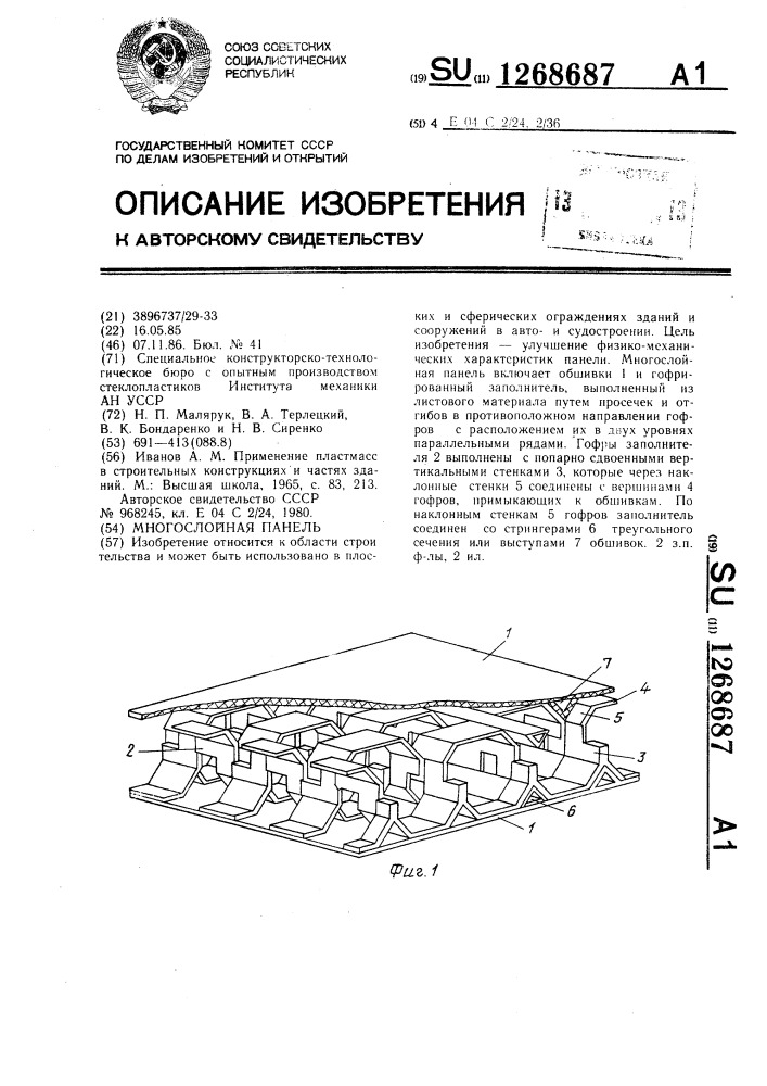 Многослойная панель (патент 1268687)