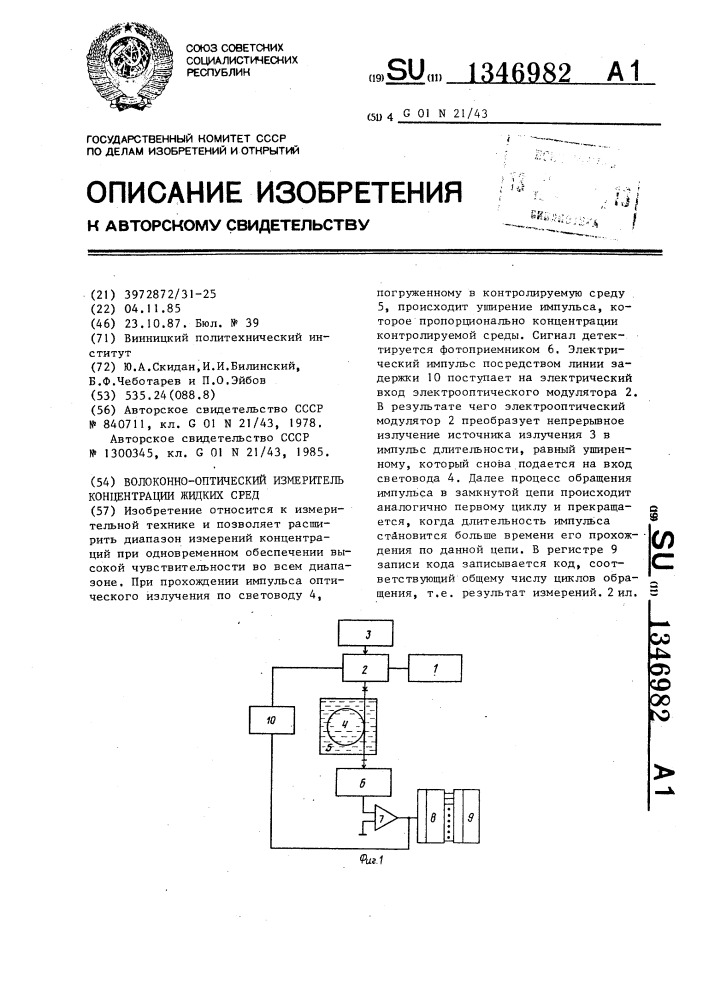 Волоконно-оптический измеритель концентрации жидких сред (патент 1346982)