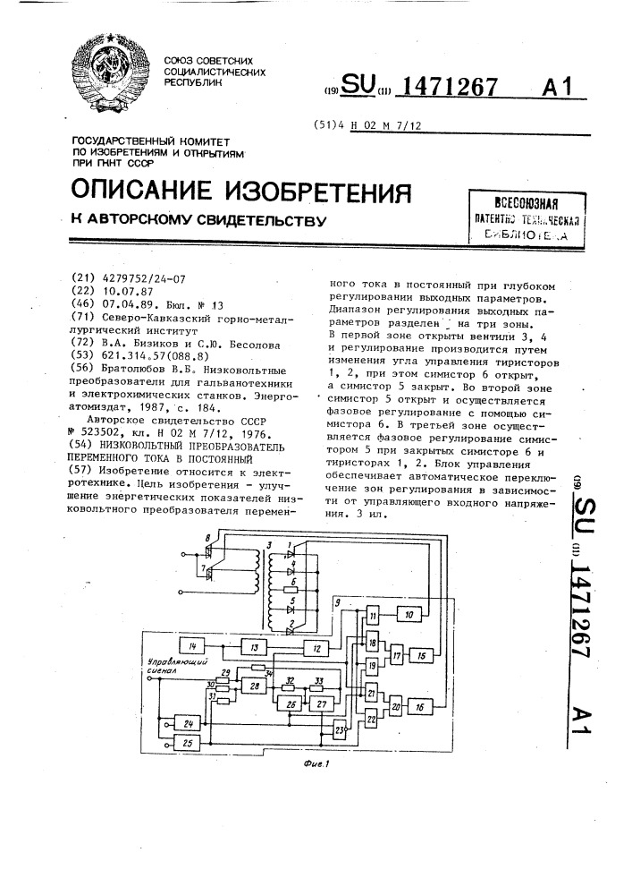 Низковольтный преобразователь переменного тока в постоянный (патент 1471267)