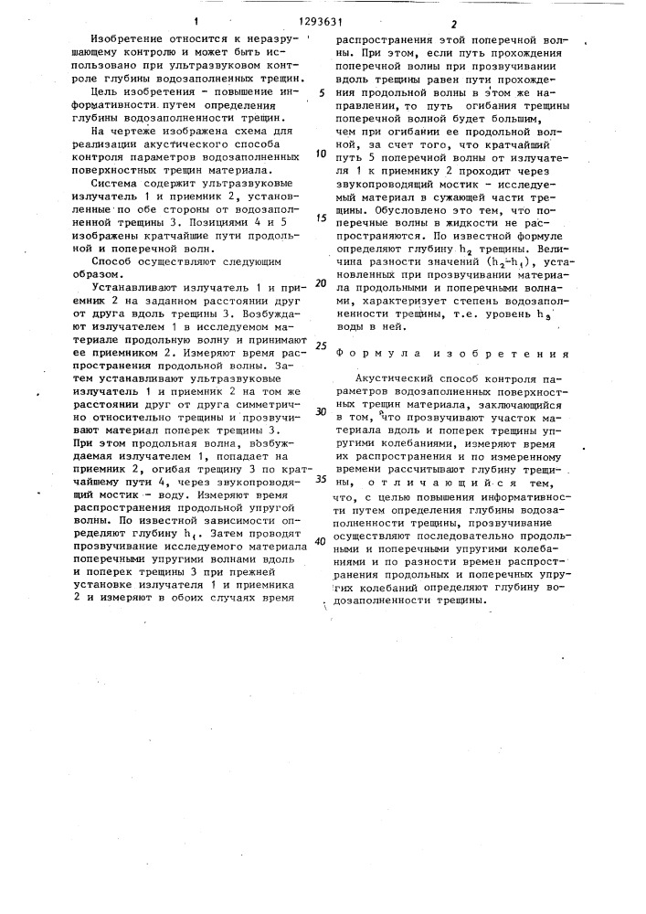 Акустический способ контроля параметров водозаполненных поверхностных трещин материала (патент 1293631)