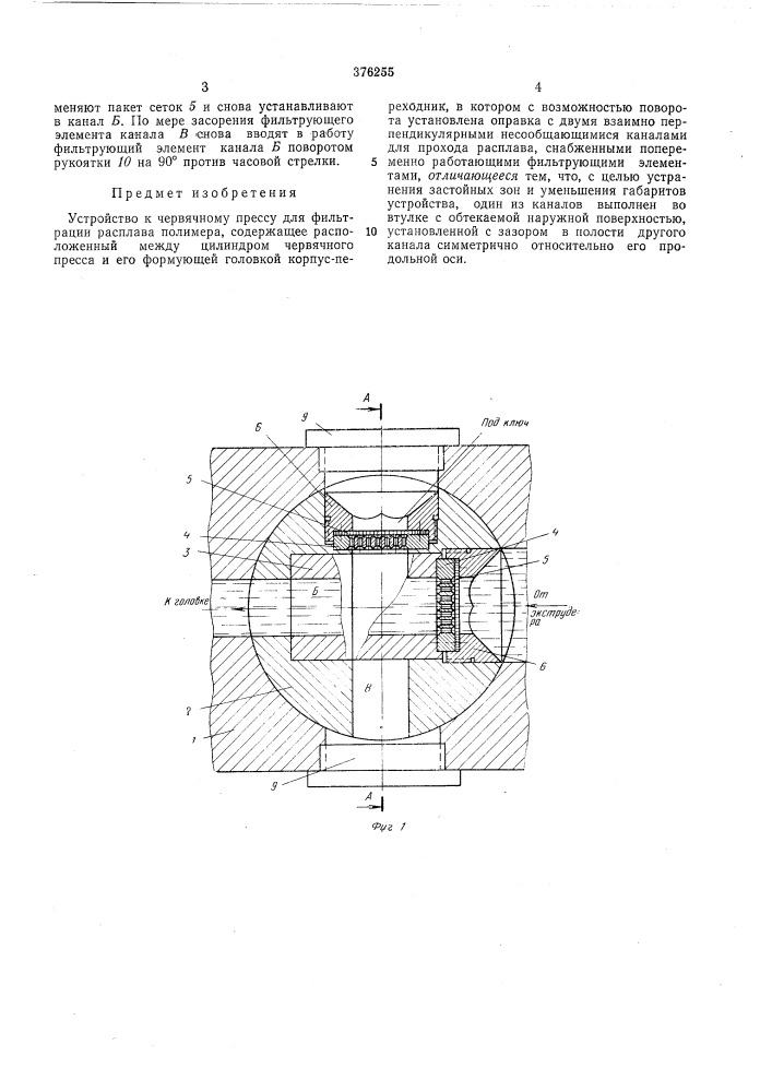 Устройство к червячному прессу для фильтрации расплава полимера (патент 376255)
