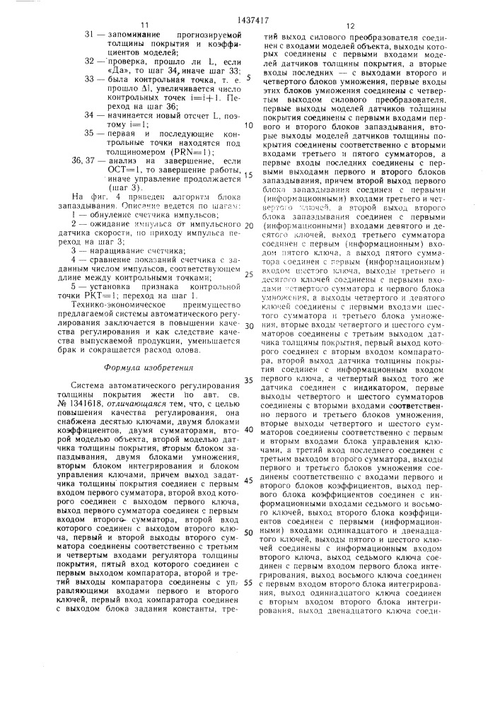 Система автоматического регулирования толщины покрытия жести (патент 1437417)