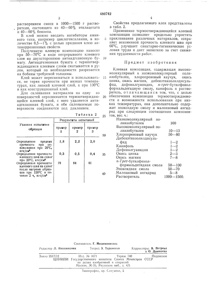 Клеевая композиция (патент 480742)