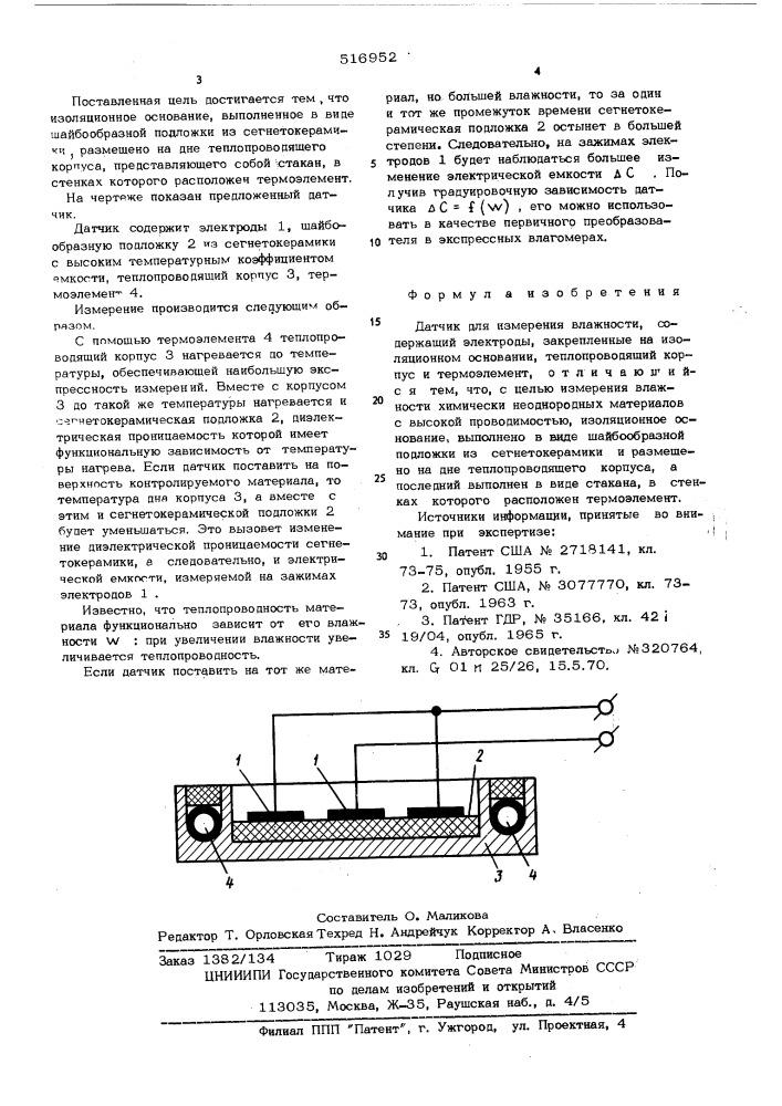 Датчик для измерения влажности (патент 516952)