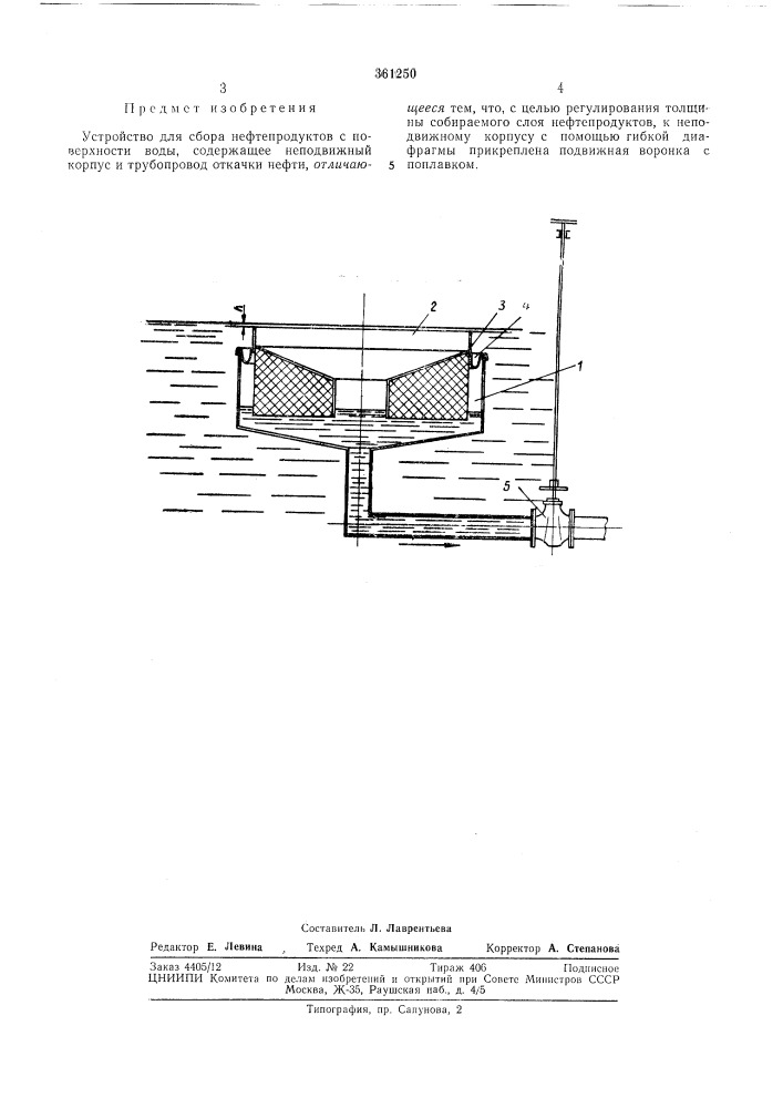 Устройство для сбора нефтепродуктов с поверхности воды (патент 361250)