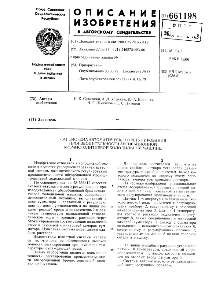 Система автоматического регулирования производительности абсорбционной бромистолитиевой холодильной машины (патент 661198)