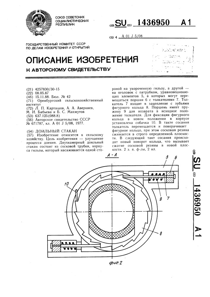 Доильный стакан (патент 1436950)