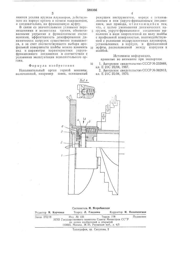 Исполнительный орган рабочей машины