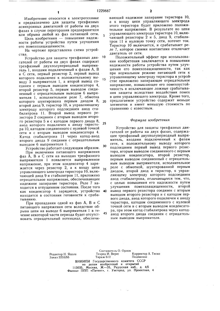 Устройство для защиты трехфазных двигателей от работы на двух фазах (патент 1229887)