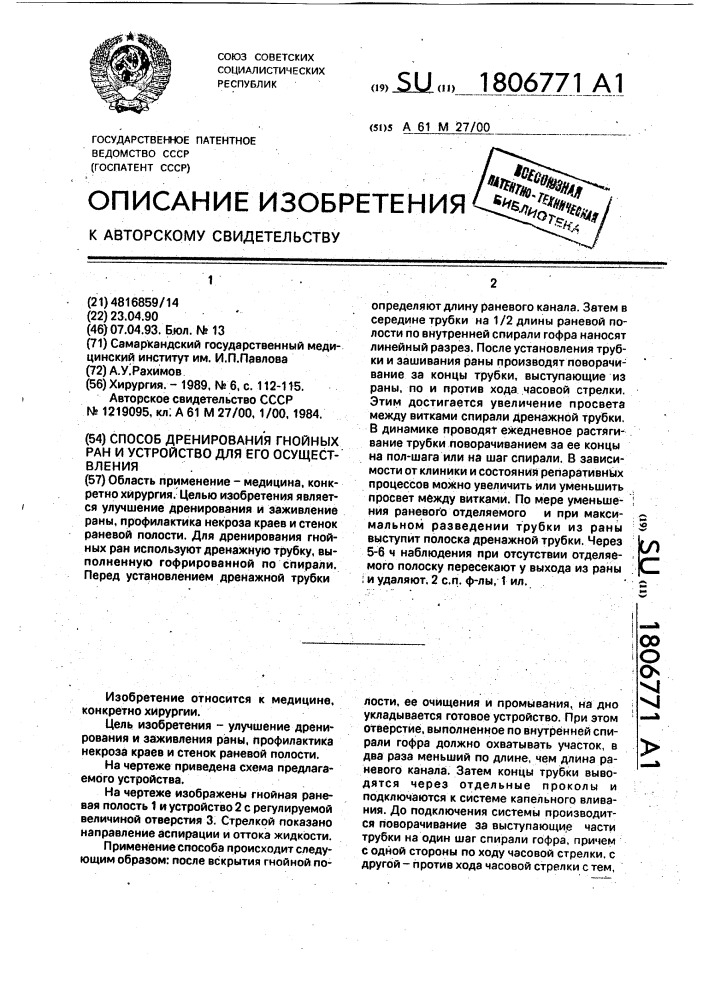 Способ дренирования гнойных ран и устройство для его осуществления (патент 1806771)