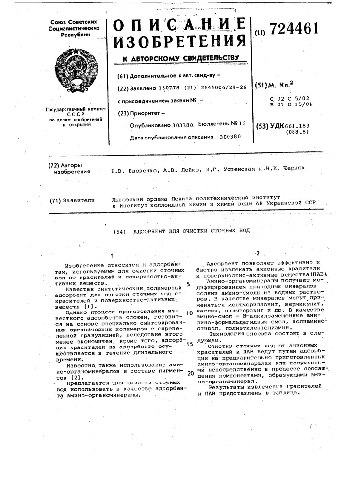 Адсорбент для очистки сточных вод (патент 724461)