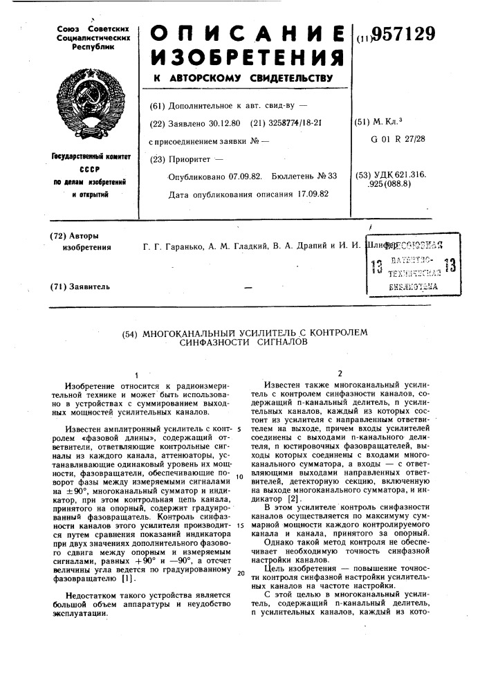 Многоканальный усилитель с контролем синфазности сигналов (патент 957129)