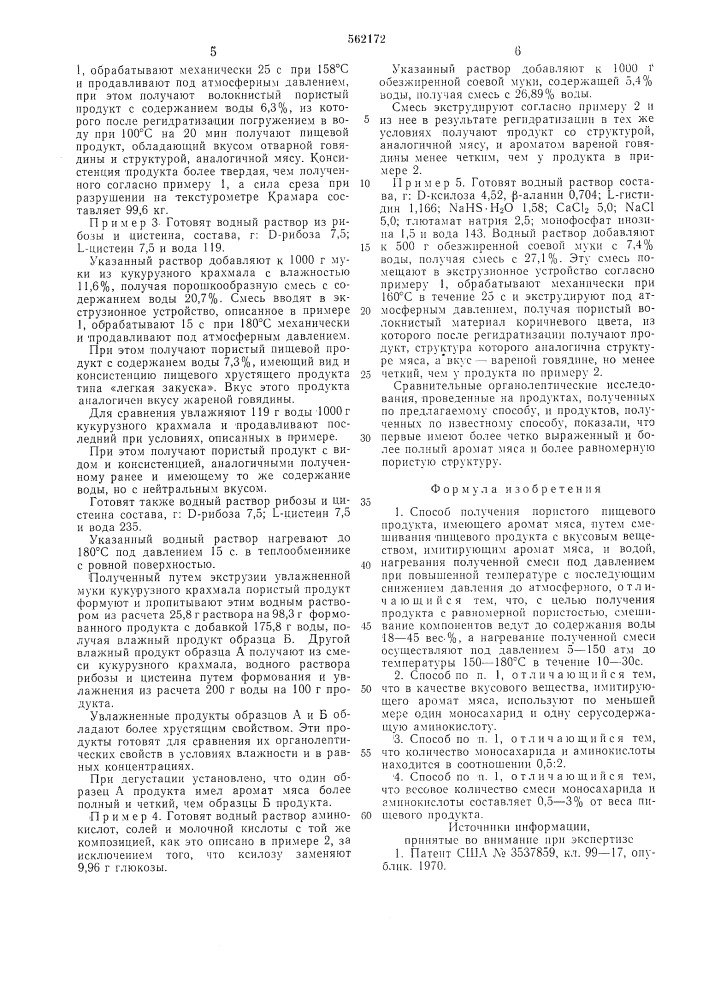 Способ получения пористого пищевого продукта, имеющего аромат мяса (патент 562172)