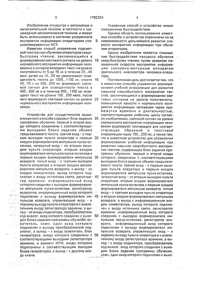Способ управления подсветкой текстов для развития навыков сверхбыстрого чтения и устройство для его осуществления (патент 1782324)