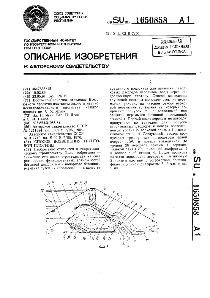 Способ возведения грунтовой плотины (патент 1650858)