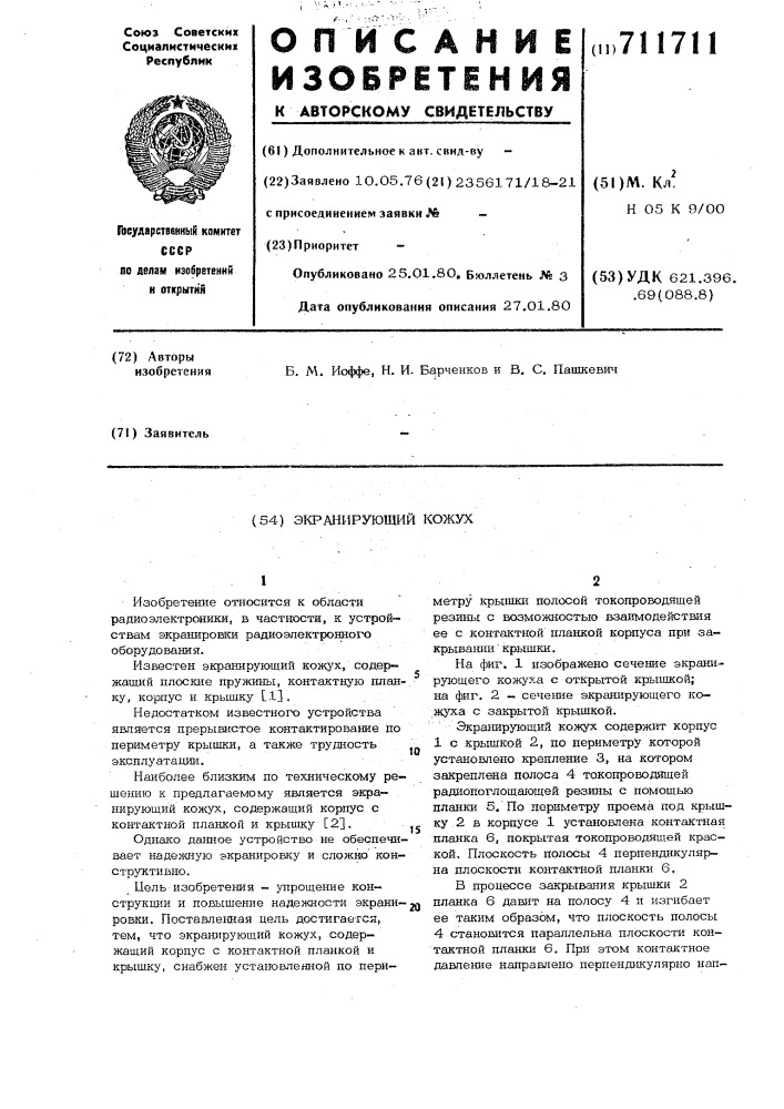 Экранирующий кожух (патент 711711)