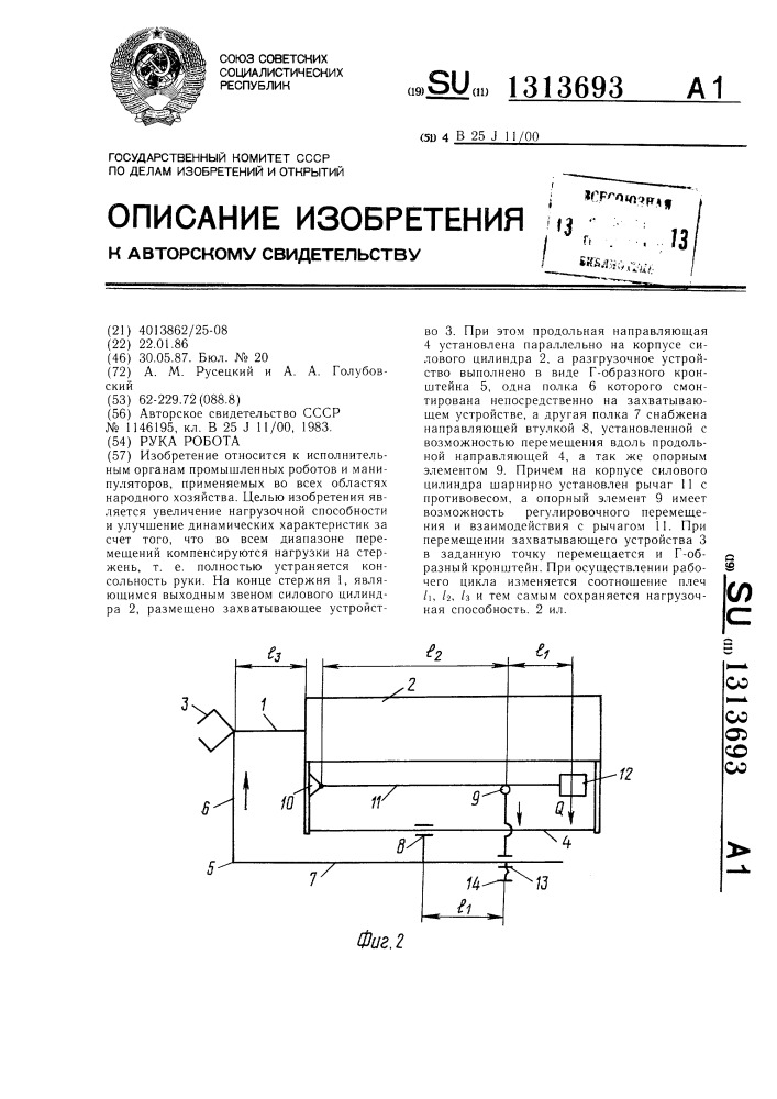 Рука робота (патент 1313693)