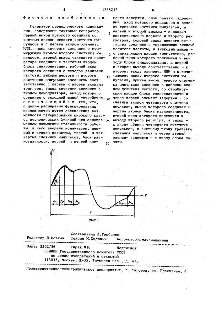 Генератор периодического напряжения (патент 1238212)