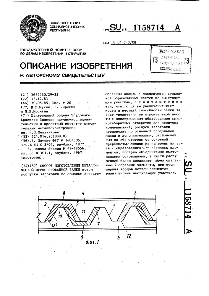 Способ изготовления металлической перфорированной балки (патент 1158714)