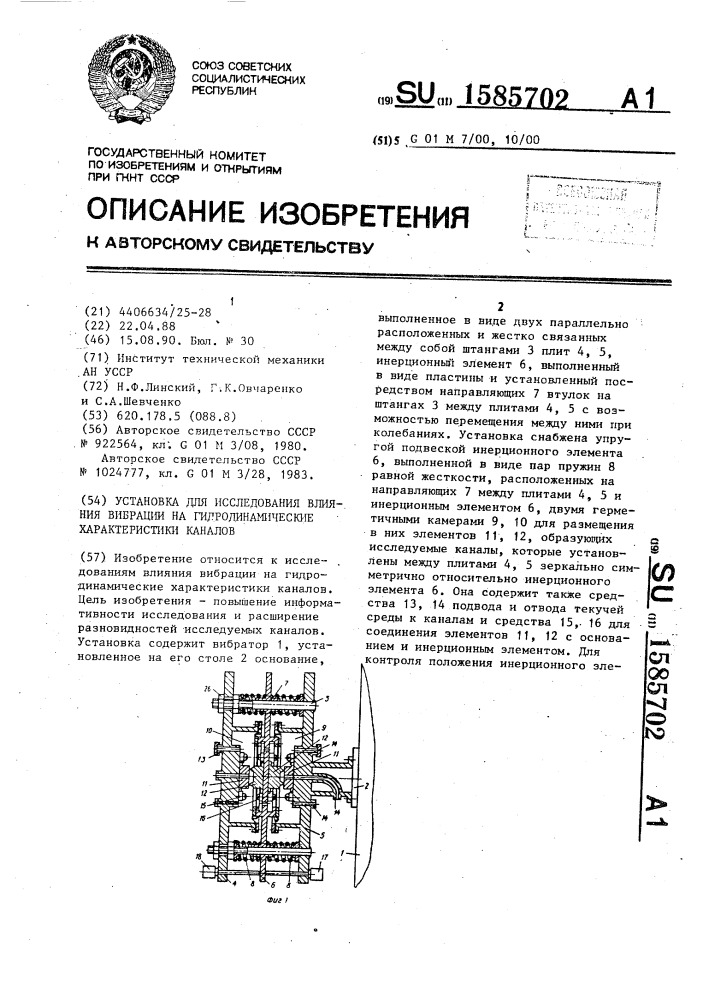 Установка для исследования влияния вибрации на гидродинамические характеристики каналов (патент 1585702)