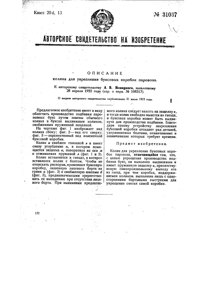 Колик для укрепления буксовых коробок паровоза (патент 31037)