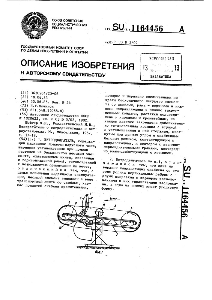 Ветродвигатель (патент 1164456)