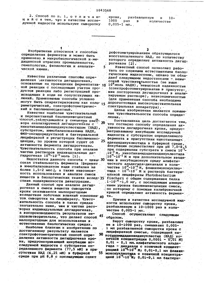 Способ определения активности дегидрогеназ крови (патент 1043568)