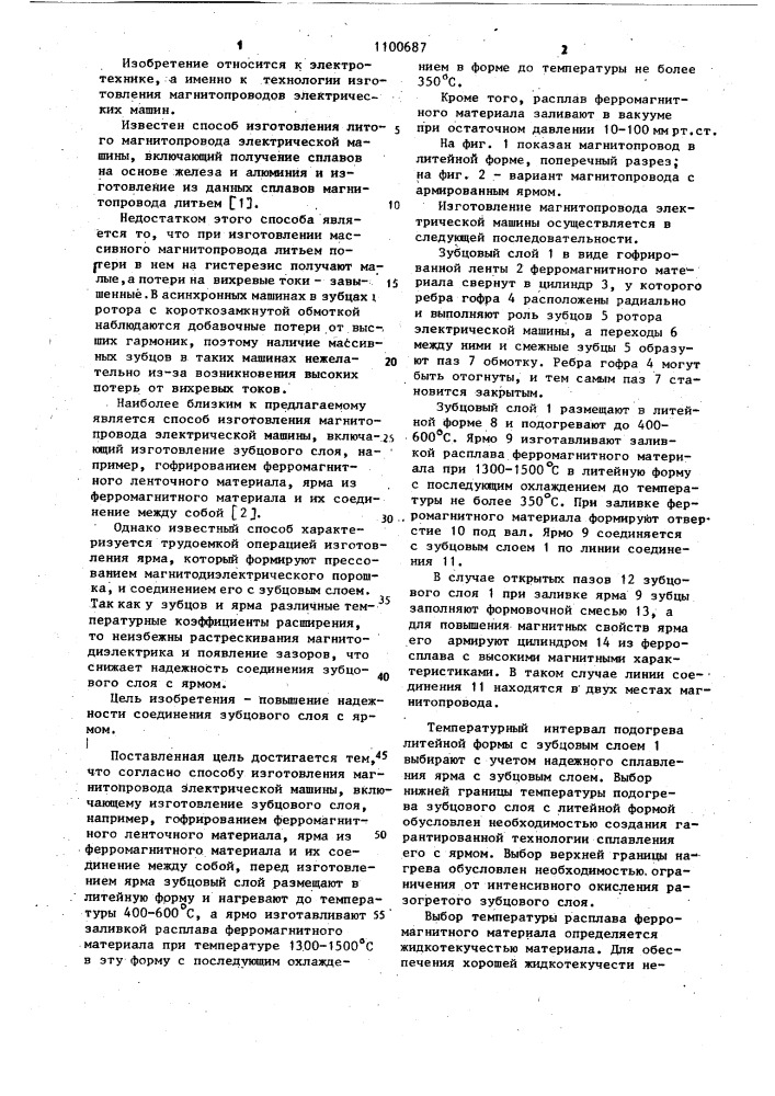 Способ изготовления магнитопровода электрической машины (патент 1100687)