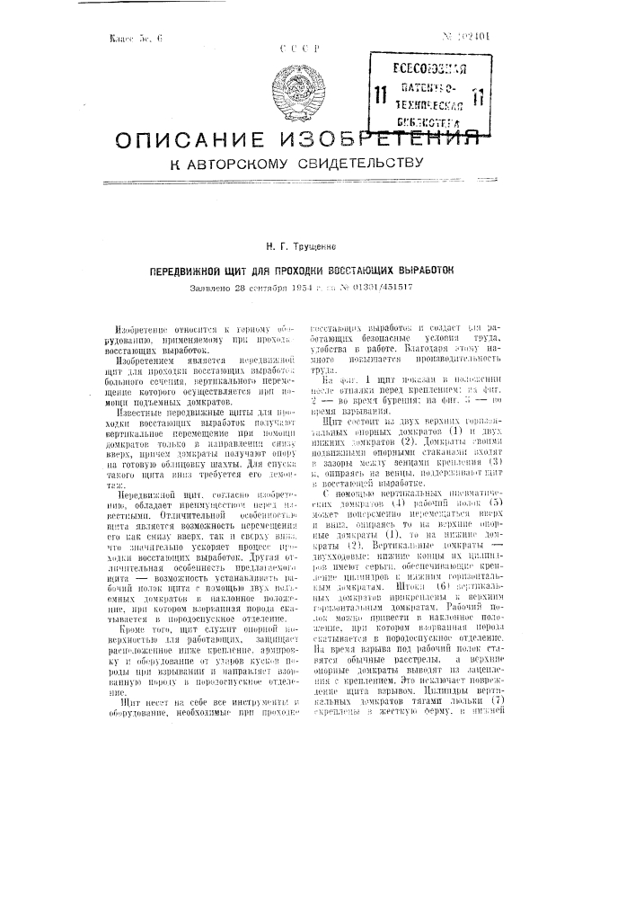 Передвижной щит для проходки восстающих выработок (патент 102401)