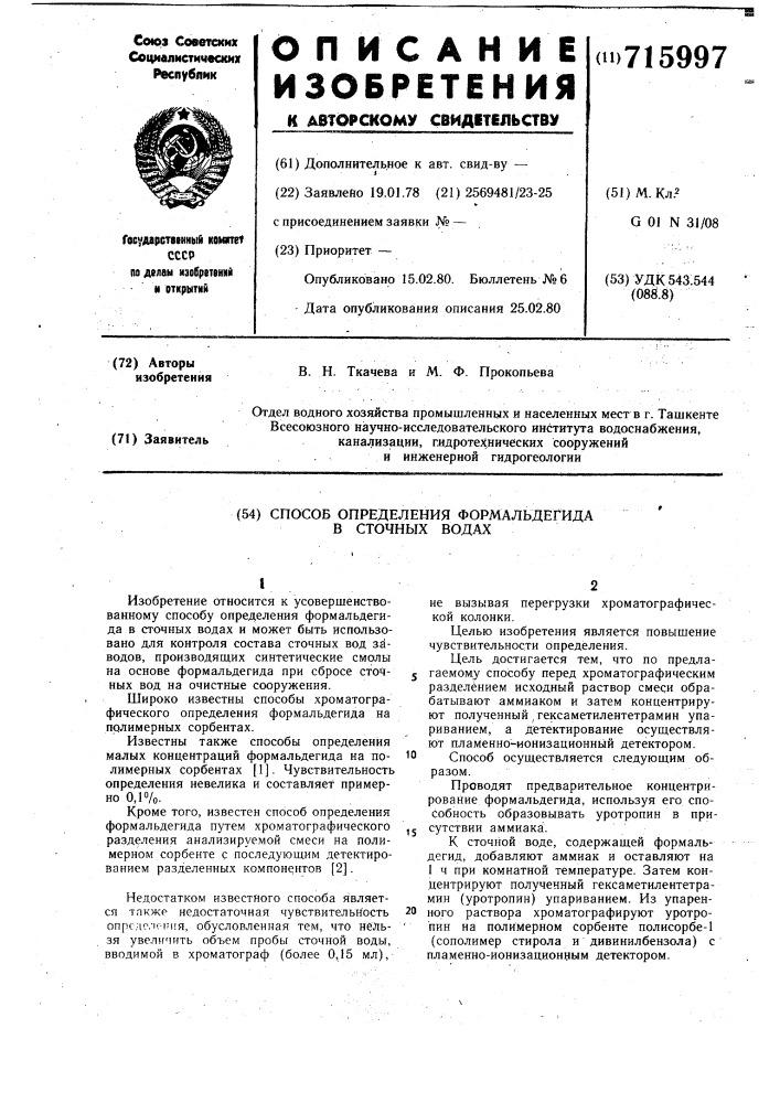 Способ определения формальдегида в сточных водах (патент 715997)