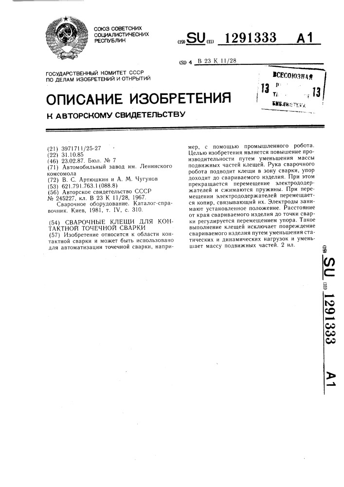 Сварочные клещи для контактной точечной сварки (патент 1291333)