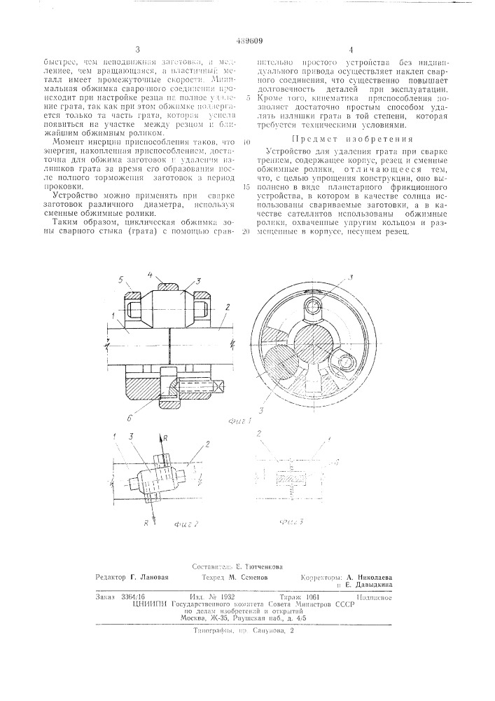 Устройство для удаления грата при сварке трением (патент 489609)