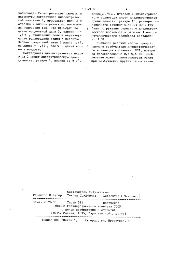 Возбудитель диэлектрического волновода (патент 1084918)