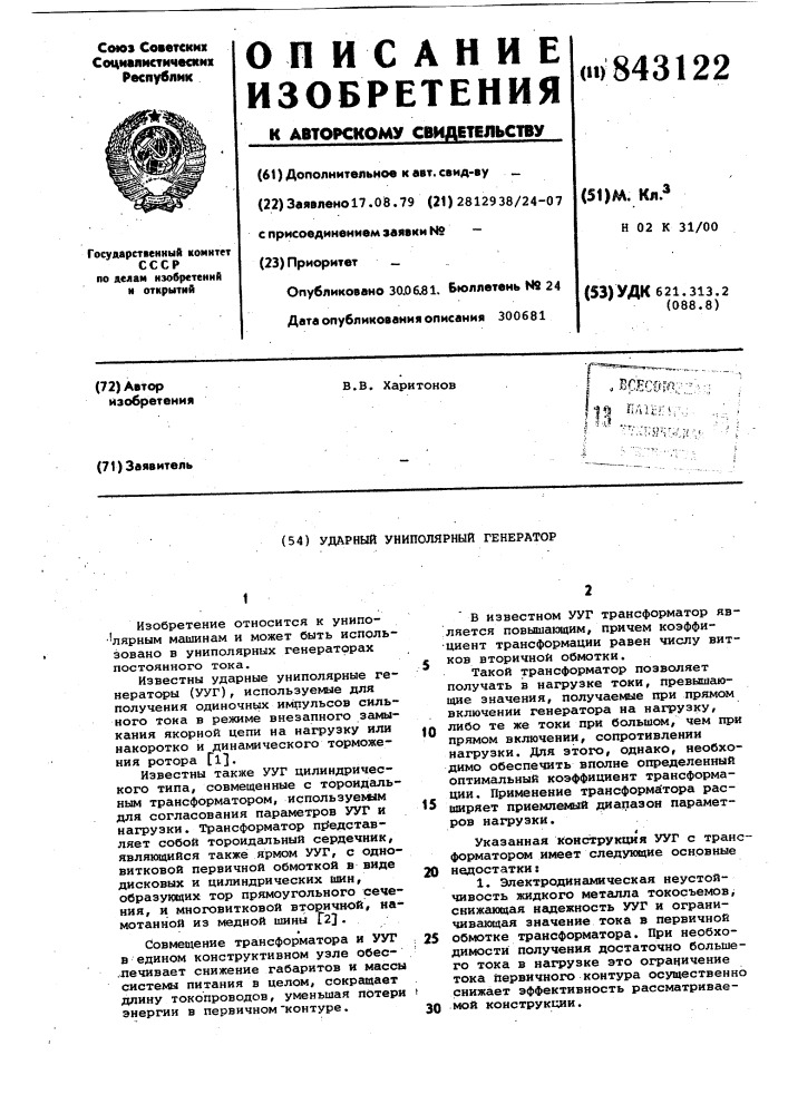 Ударный униполярный генератор (патент 843122)