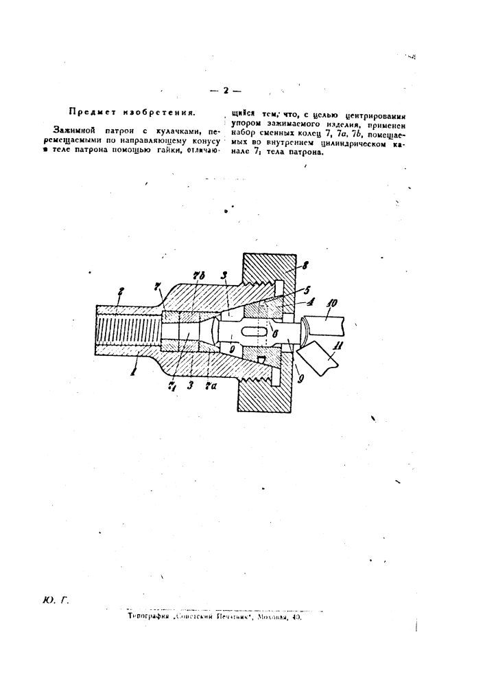 Зажимной патрон (патент 25369)